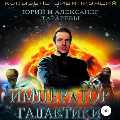 Император галактики — Юрий Тарарев