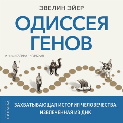 Одиссея генов. Захватывающая история человечества, извлеченная из ДНК — Эвелин Эйер