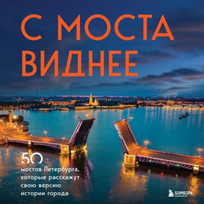 С моста виднее. 50 мостов Петербурга, которые расскажут свою версию истории города — Агнесса Невская