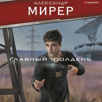 Главный полдень — Александр Мирер