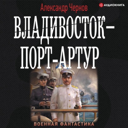 Владивосток – Порт-Артур — Александр Чернов