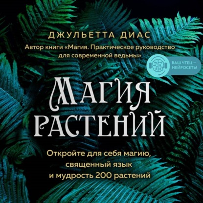 Магия растений. Откройте для себя магию, священный язык и мудрость 200 растений — Джульетта Диас