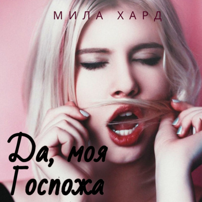 Да, моя Госпожа — Мила Хард