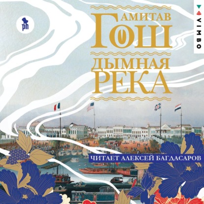 Дымная река — Амитав Гош