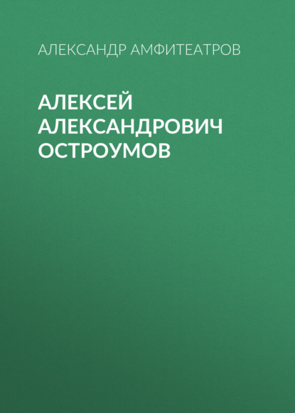 Алексей Александрович Остроумов — Александр Амфитеатров