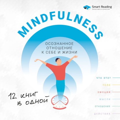 Mindfulness. Осознанное отношение к себе и жизни. 12 книг в одной — Smart Reading