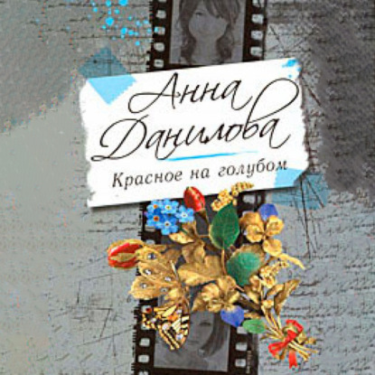 Красное на голубом — Анна Данилова