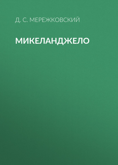Микеланджело — Д. С. Мережковский