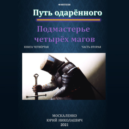 Путь одарённого. Подмастерье четырёх магов. Книга четвёртая. Часть вторая — Юрий Москаленко