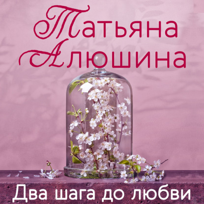 Два шага до любви — Татьяна Алюшина