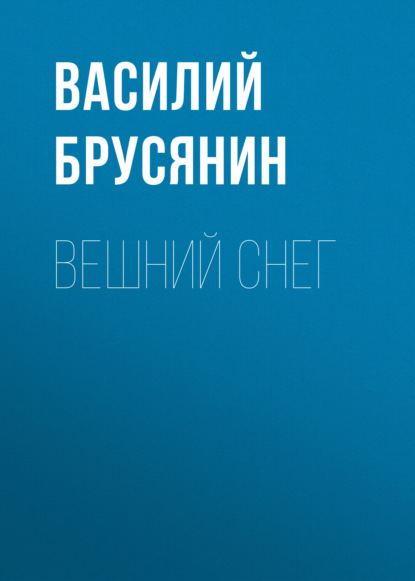 Вешний снег — Василий Брусянин