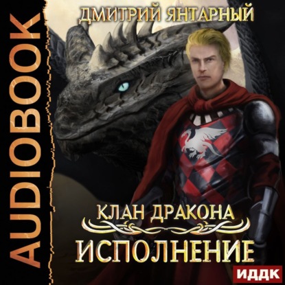 Клан дракона. Книга 4. Исполнение — Дмитрий Янтарный