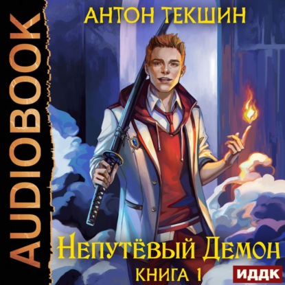 Непутёвый Демон. Книга 1 — Антон Текшин