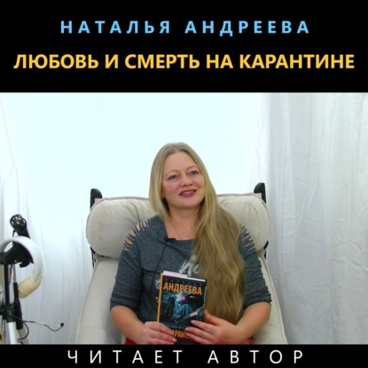 Любовь и смерть на карантине — Наталья Андреева