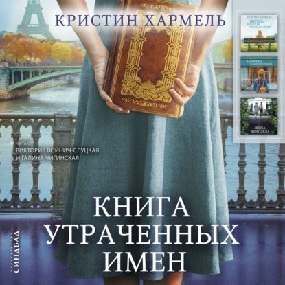 Книга утраченных имен — Кристин Хармель