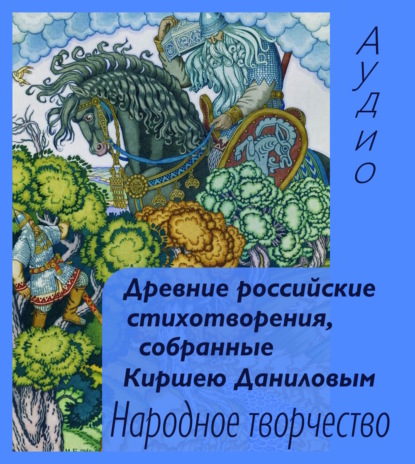 Древние российские стихотворения, собранные Киршею Даниловым — Народное творчество