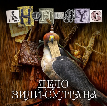 Дело Зили-султана — АНОНИМУС