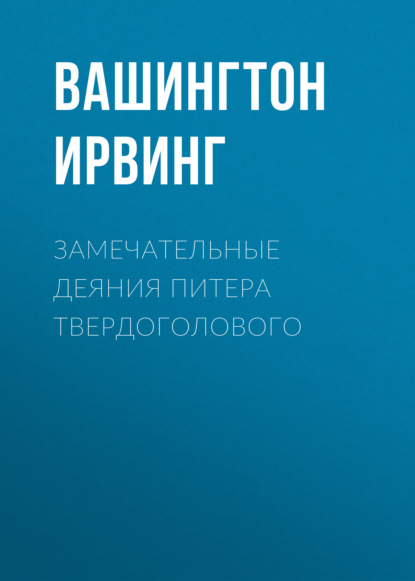 Замечательные деяния Питера Твердоголового — Вашингтон Ирвинг