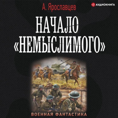 Начало «Немыслимого» — Александр Ярославцев