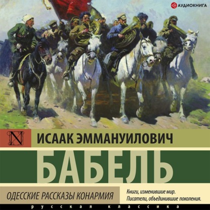 Одесские рассказы. Конармия — Исаак Бабель