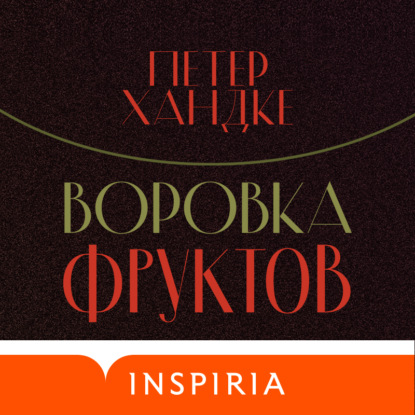 Воровка фруктов — Петер Хандке