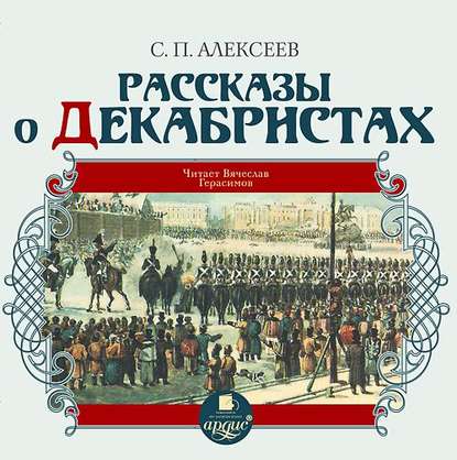 Рассказы о декабристах — Сергей Алексеев