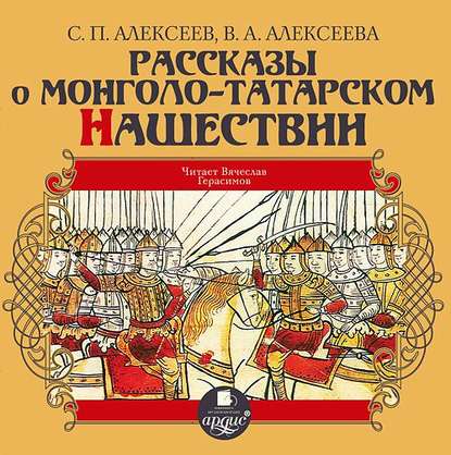 Рассказы о монголо-татарском нашествии — Сергей Алексеев