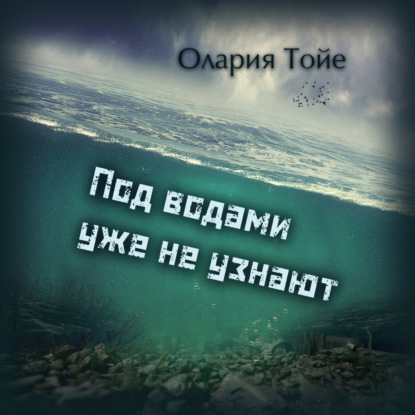 Под водами уже не узнают — Олария Тойе