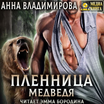 Пленница медведя — Анна Владимирова