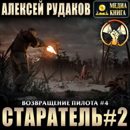 Старатель. Книга 2 — Алексей Рудаков