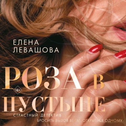 Роза в пустыне — Елена Левашова