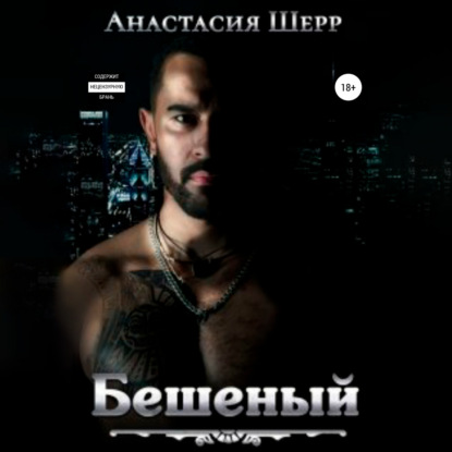 Бешеный — Анастасия Шерр