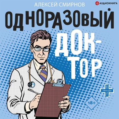 Одноразовый доктор — Алексей Смирнов