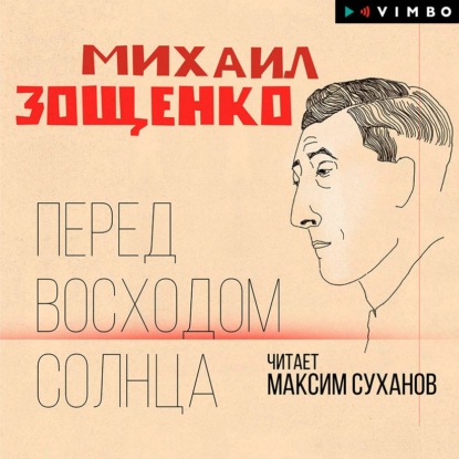 Перед восходом солнца — Михаил Зощенко