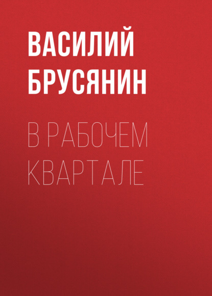 В рабочем квартале — Василий Брусянин