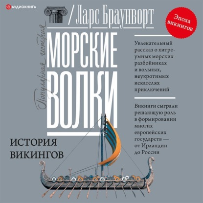 Морские волки. История викингов — Ларс Браунворт