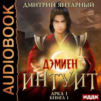 Интуит. Арка 1 — Дмитрий Янтарный