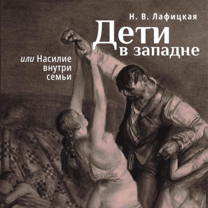 Дети в западне, или Насилие внути семьи — Н. В. Лафицкая