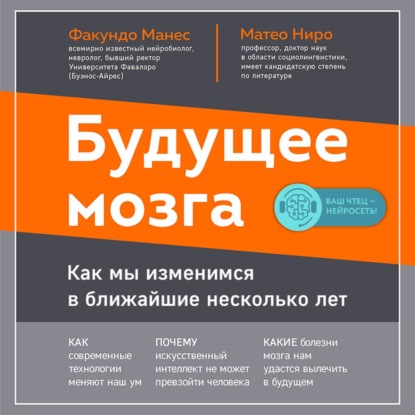 Будущее мозга. Как мы изменимся в ближайшие несколько лет — Матео Ниро