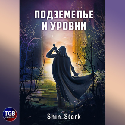 В подземелье я пойду, там свой level подниму I — Shin Stark