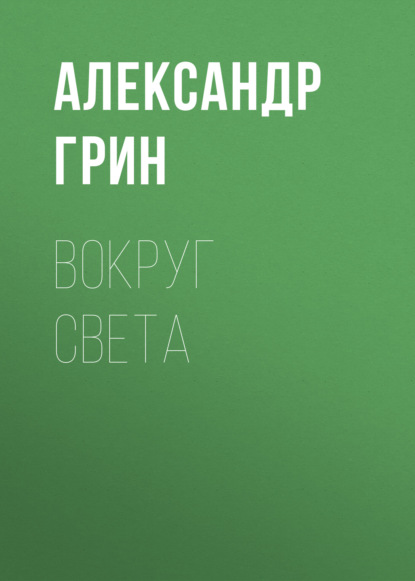 Вокруг света — Александр Грин