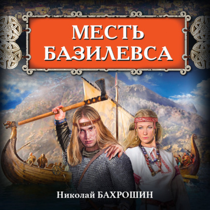 Месть базилевса — Николай Бахрошин