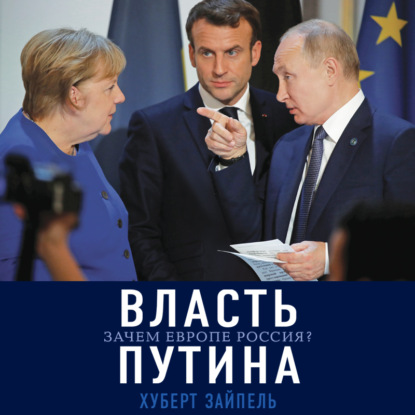 Власть Путина. Зачем Европе Россия — Хуберт Зайпель