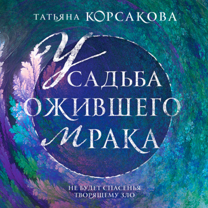 Усадьба ожившего мрака — Татьяна Корсакова