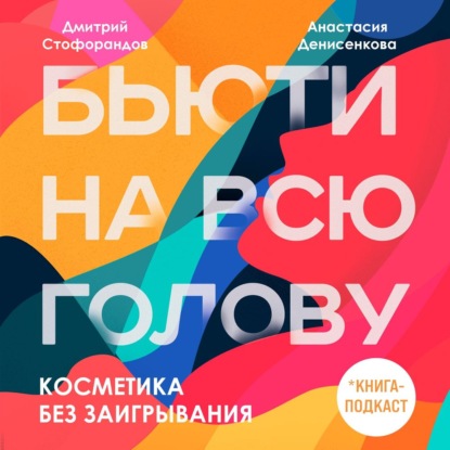 Косметика без заигрывания — Дмитрий Стофорандов