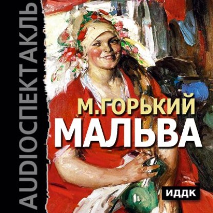 Мальва (спектакль) — Максим Горький