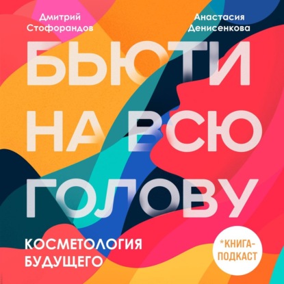 Косметология будущего — Дмитрий Стофорандов
