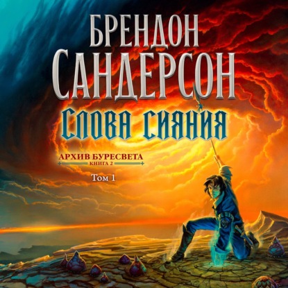 Слова сияния. Том 1 — Брендон Сандерсон