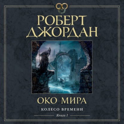 Око Мира — Роберт Джордан