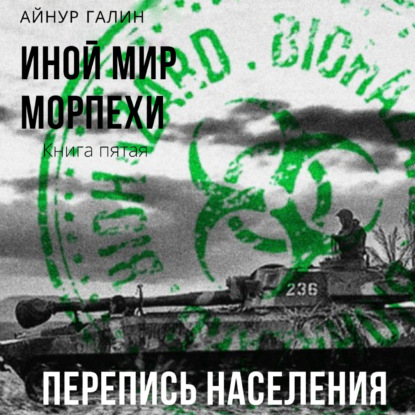 Иной мир. Морпехи. Книга пятая. Перепись населения — Айнур Галин